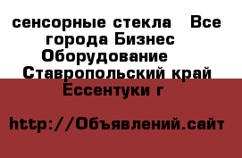 сенсорные стекла - Все города Бизнес » Оборудование   . Ставропольский край,Ессентуки г.